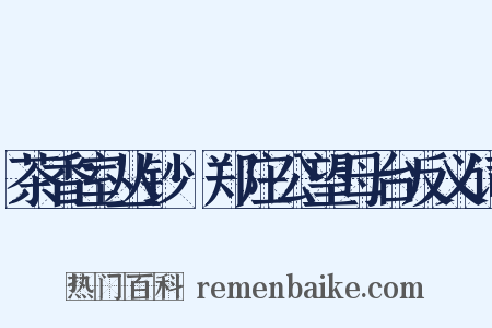 茶香室丛钞·郑庄公望母台反义词是什么意思的图片